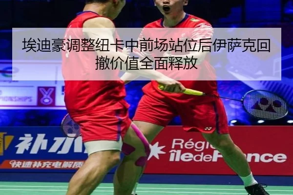 埃迪豪调整纽卡中前场站位后伊萨克回撤价值全面释放