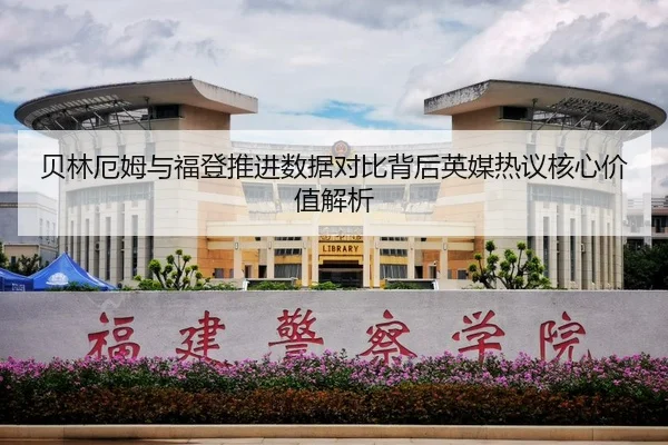 贝林厄姆与福登推进数据对比背后英媒热议核心价值解析