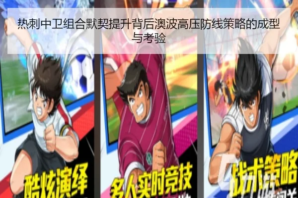 热刺中卫组合默契提升背后澳波高压防线策略的成型与考验